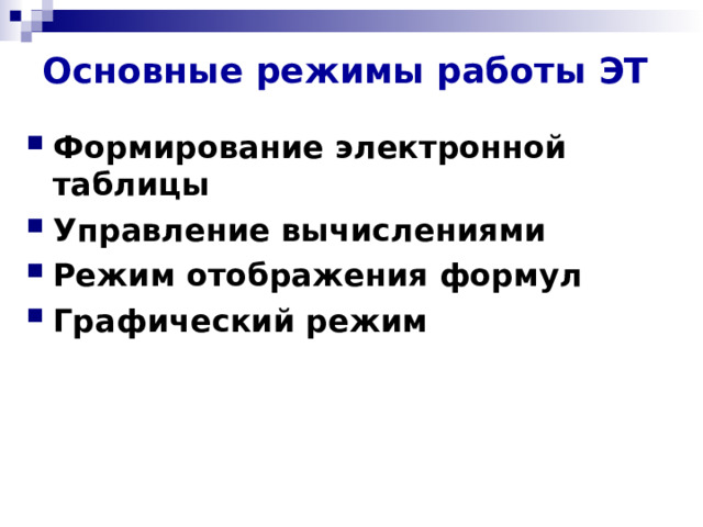 Основные режимы работы ЭТ Формирование электронной таблицы Управление вычислениями Режим отображения формул Графический режим 