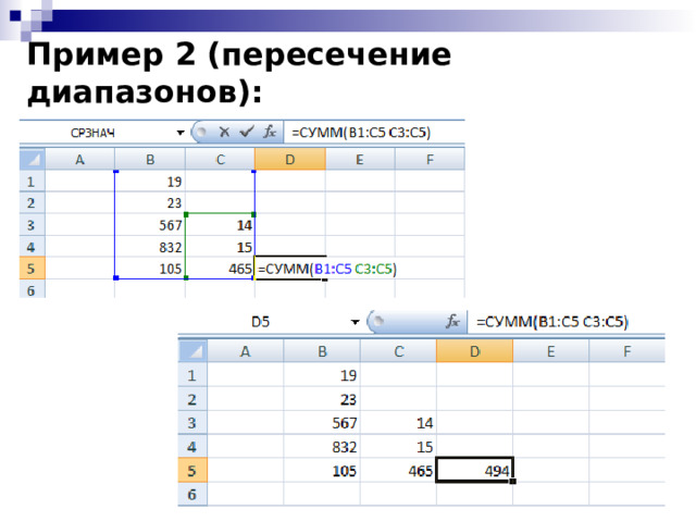 Пример 2 (пересечение диапазонов): 