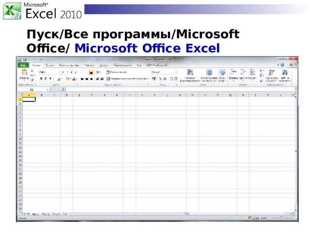 Пуск/Все программы/ Microsoft  Office /  Microsoft  Office Excel  