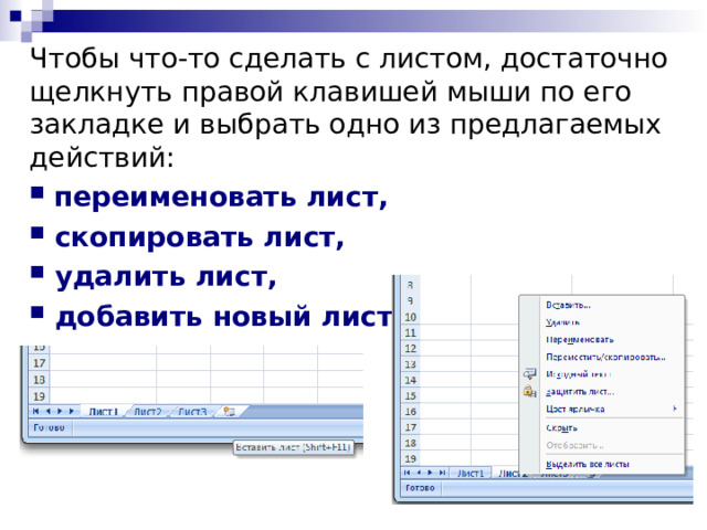 Чтобы что-то сделать с листом, достаточно щелкнуть правой клавишей мыши по его закладке и выбрать одно из предлагаемых действий:  переименовать лист,  скопировать лист,  удалить лист,  добавить новый лист.  