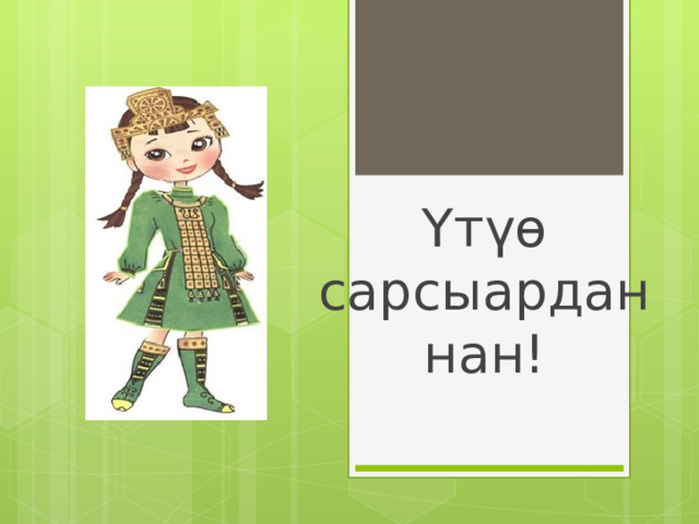 Үтүө сарсыарданнан! 