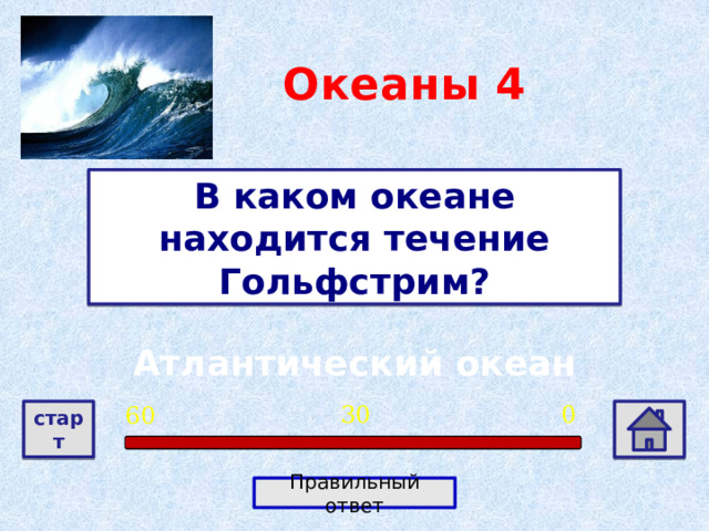 Океаны  4 В каком океане находится течение Гольфстрим? Атлантический океан 0 30 60 старт Правильный ответ 