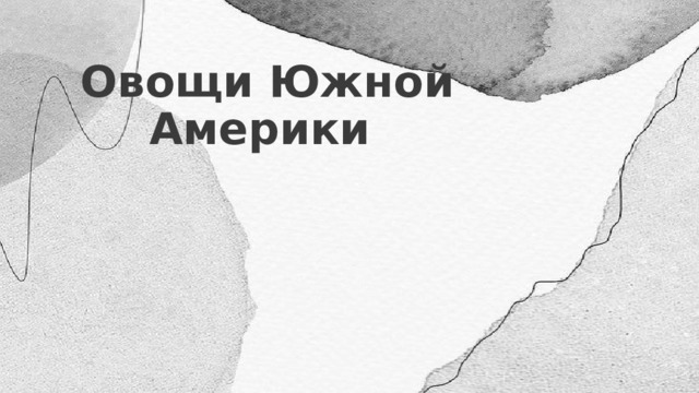 Овощи Южной Америки 