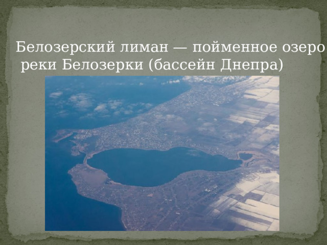 Белозерский лиман — пойменное озеро  реки Белозерки (бассейн Днепра) 