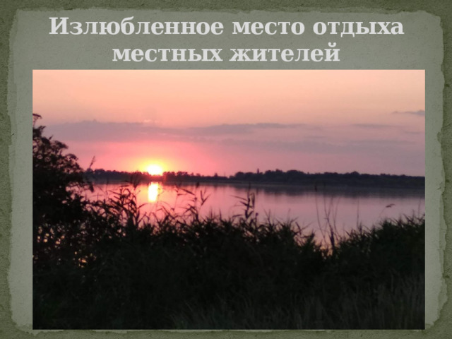 Излюбленное место отдыха местных жителей 