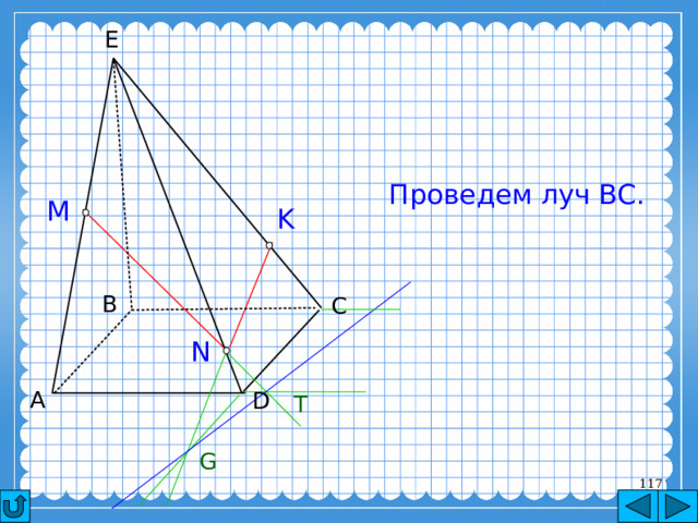 E Проведем луч BC. M K B C N А D T G 116 