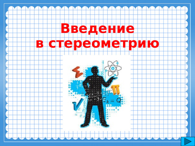 Введение в стереометрию 1 