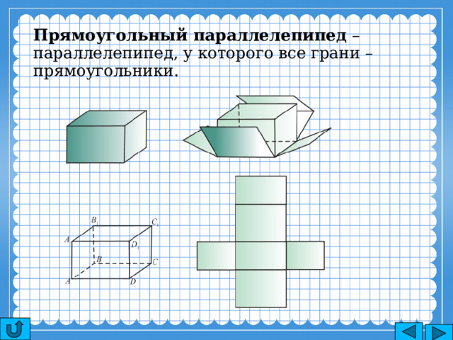 Прямоугольный параллелепипед – параллелепипед, у которого все грани – прямоугольники. 