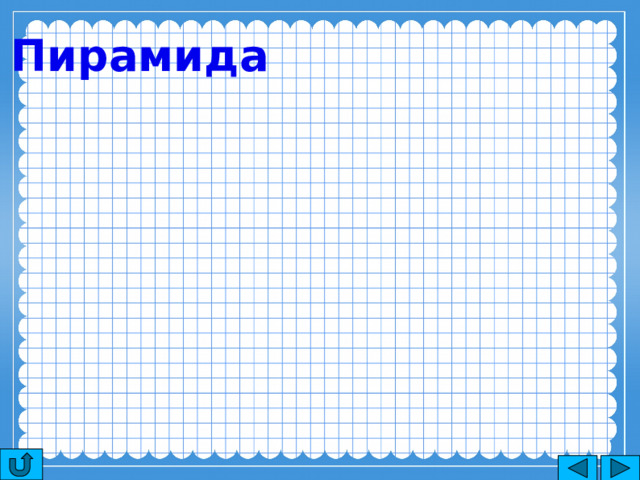 Пирамида 