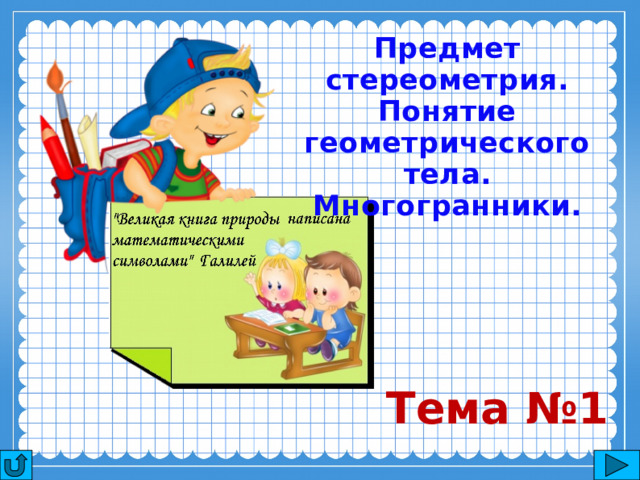 Предмет стереометрия. Понятие геометрического тела. Многогранники. Тема №1 1 