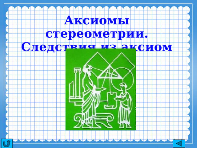 Аксиомы стереометрии. Следствия из аксиом 13 
