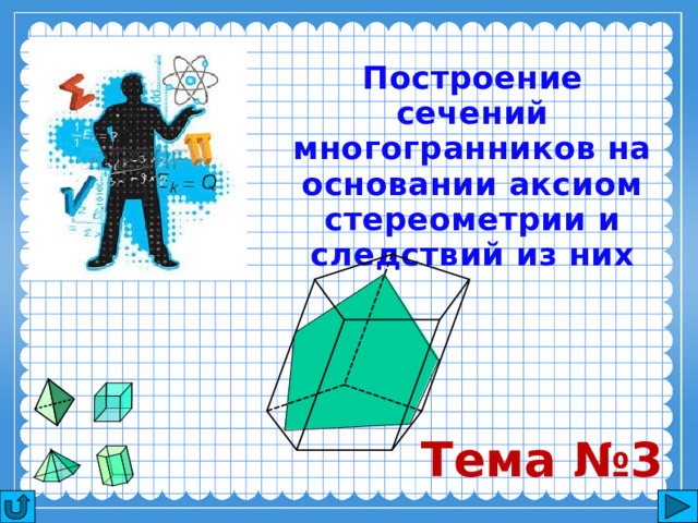Построение сечений многогранников на основании аксиом стереометрии и следствий из них Тема №3  
