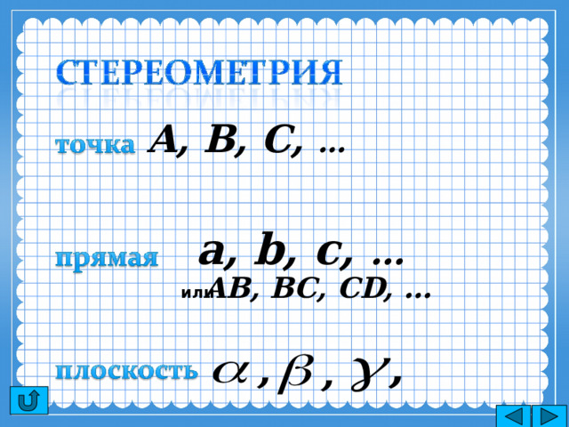 A, B, C, … a, b, c, … AВ, BС, CD, … или 