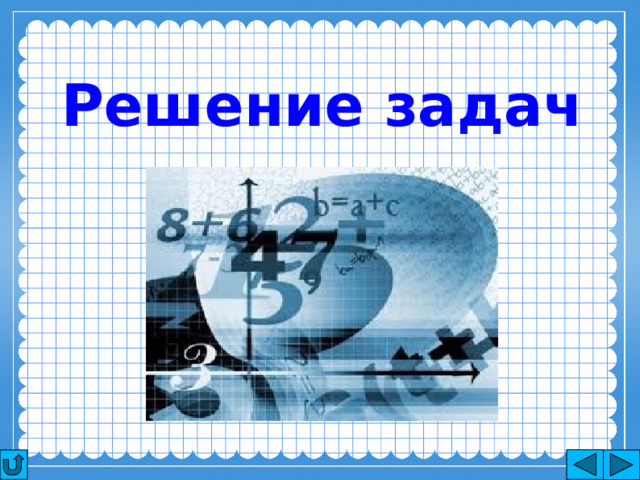 Решение задач 