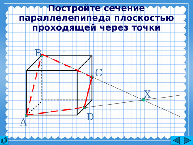 Постройте сечение параллелепипеда плоскостью проходящей через точки В С Х D А 