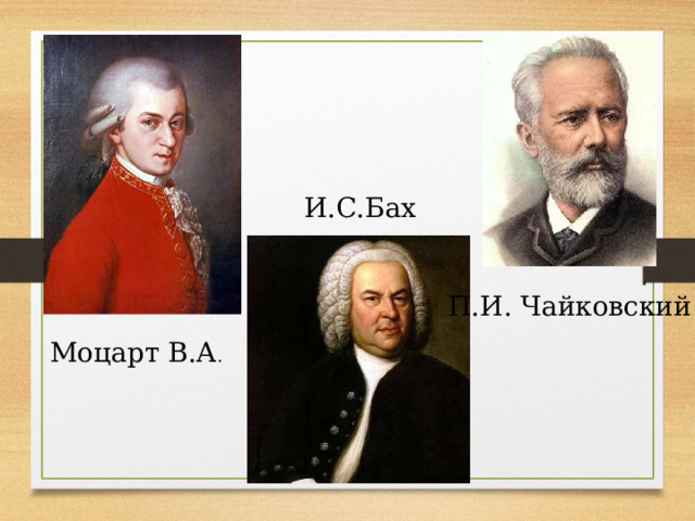 И.С.Бах П.И. Чайковский Моцарт В.А . 