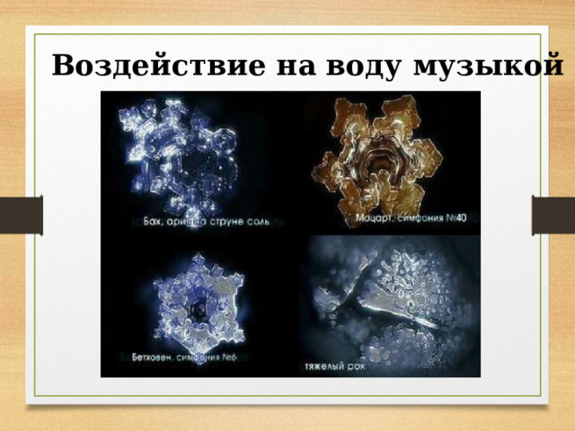 Воздействие на воду музыкой 
