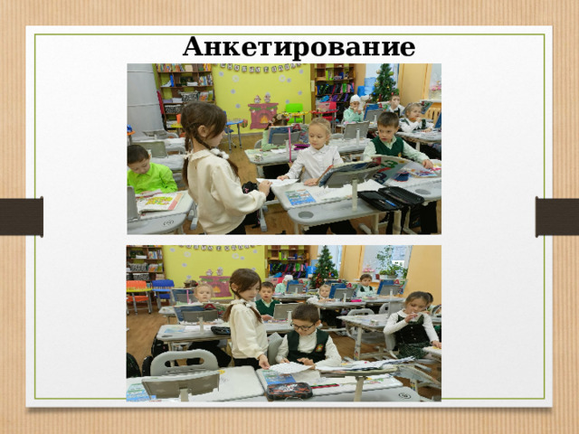 Анкетирование 