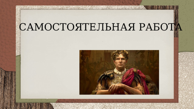 САМОСТОЯТЕЛЬНАЯ РАБОТА 