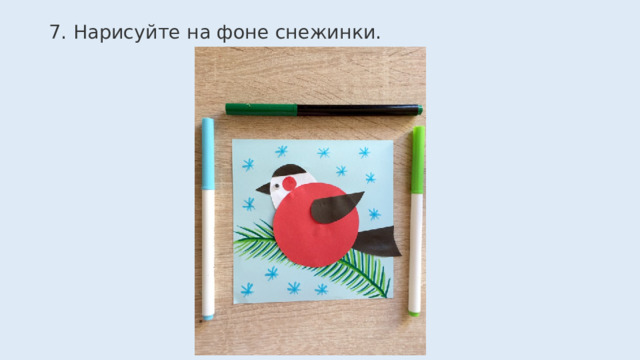 7. Нарисуйте на фоне снежинки.    