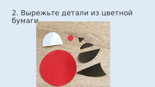  2. Вырежьте детали из цветной бумаги. 