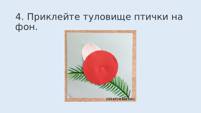  4. Приклейте туловище птички на фон. 