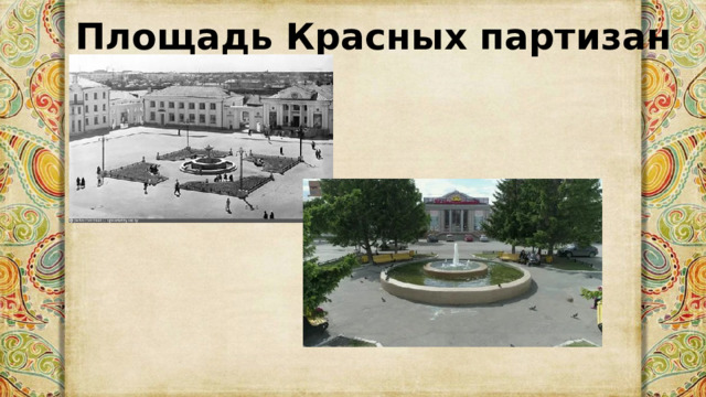 Площадь Красных партизан 