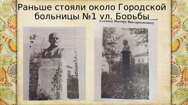 Раньше стояли около Городской больницы №1 ул. Борьбы 