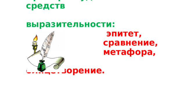 Примеры художественных средств  выразительности:  эпитет,  сравнение,  метафора,  олицетворение.   