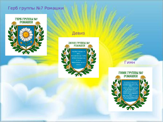 Герб группы №7 Ромашки Девиз Гимн 