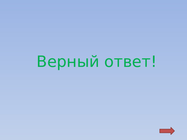   Верный ответ! 