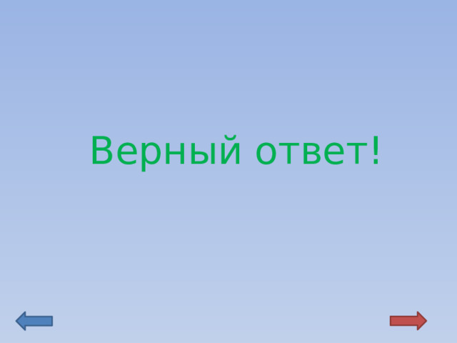   Верный ответ! 
