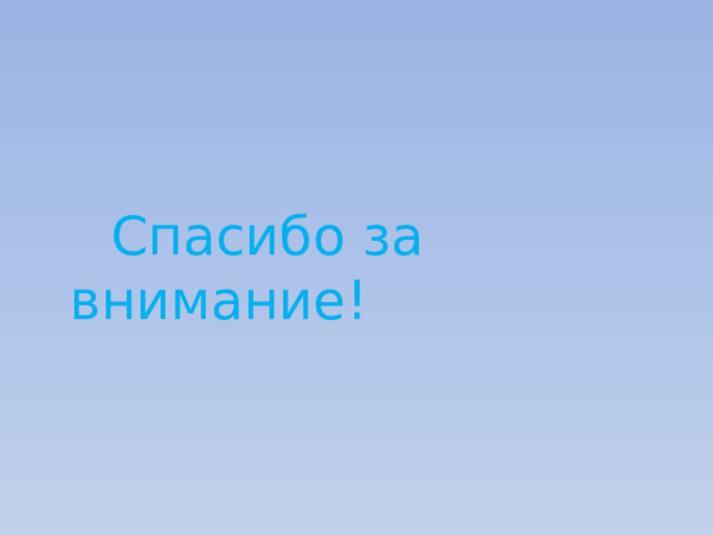  Спасибо за внимание! 