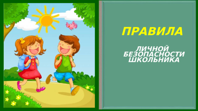    ПРАВИЛА  ЛИЧНОЙ БЕЗОПАСНОСТИ  ШКОЛЬНИКА      
