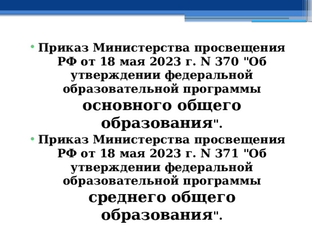 Приказ Министерства просвещения РФ от 18 мая 2023 г. N 370 