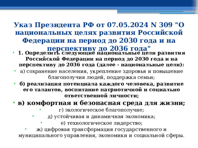 Указ Президента РФ от 07.05.2024 N 309 