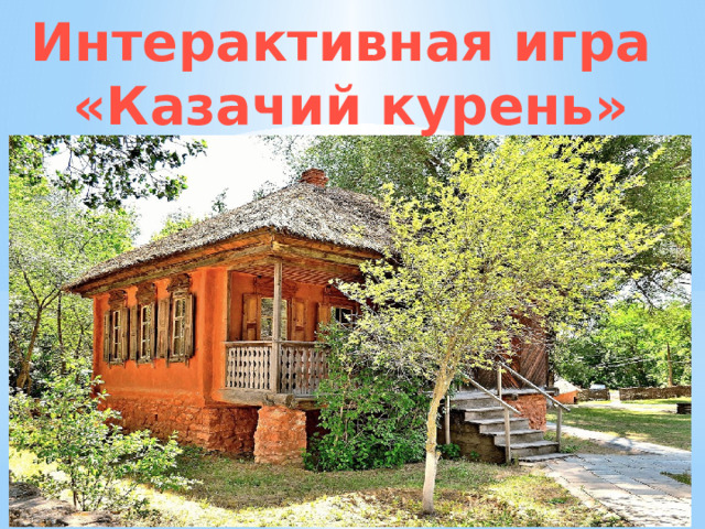 Интерактивная игра «Казачий курень» 