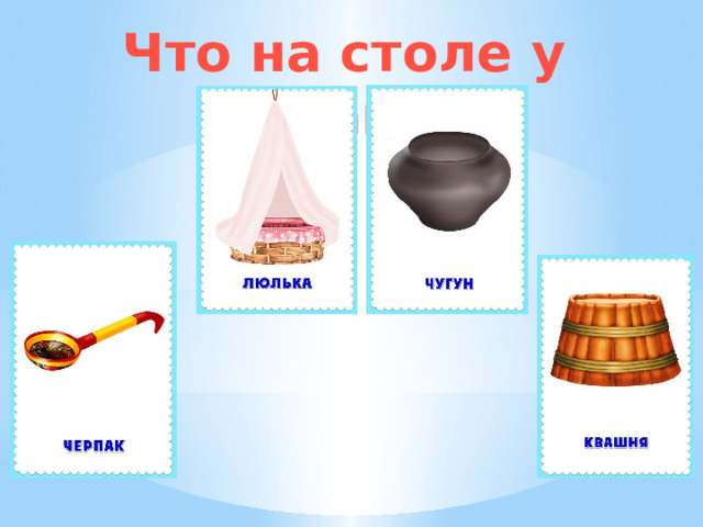 Что на столе у казака? 