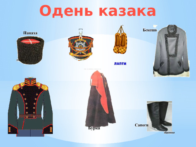 Одень казака 