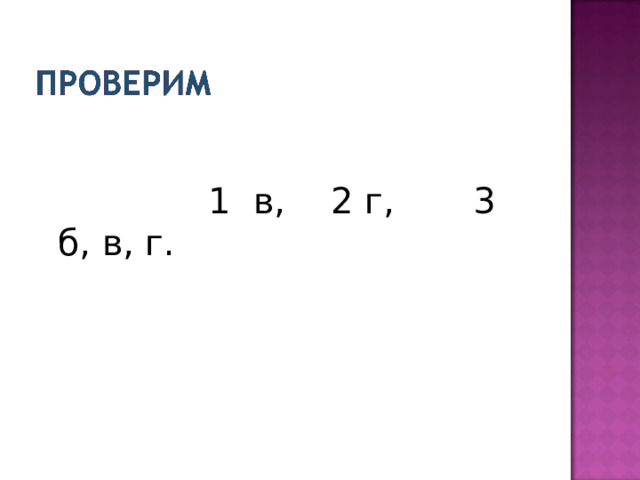  1 в, 2 г, 3 б, в, г. 