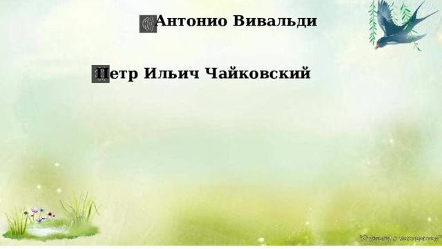 Антонио Вивальди Петр Ильич Чайковский 