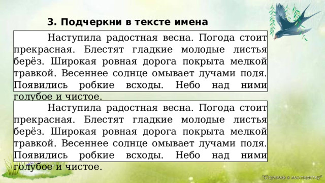  3.  Подчеркни  в  тексте  имена  прилагательные .  Наступила  радостная  весна.  Погода  стоит  прекрасная.  Блестят гладкие молодые листья берёз. Широкая ровная дорога покрыта мелкой травкой. Весеннее солнце омывает лучами поля. Появились робкие всходы. Небо над ними голубое и чистое.  Наступила  радостная  весна.  Погода  стоит  прекрасная.  Блестят гладкие молодые листья берёз. Широкая ровная дорога покрыта мелкой травкой. Весеннее солнце омывает лучами поля. Появились робкие всходы. Небо над ними голубое и чистое. 