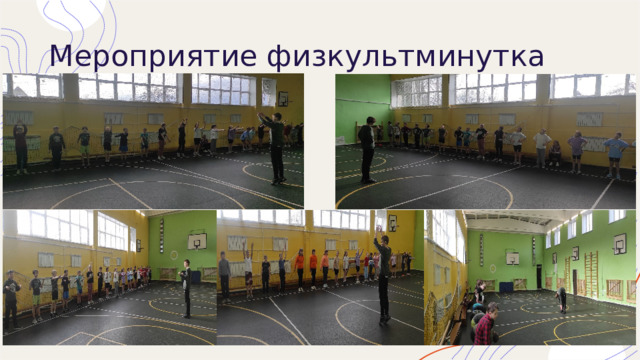 Мероприятие физкультминутка 