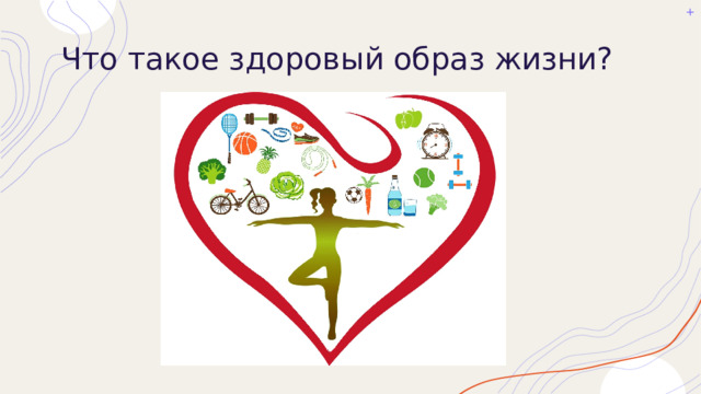 Что такое здоровый образ жизни? 