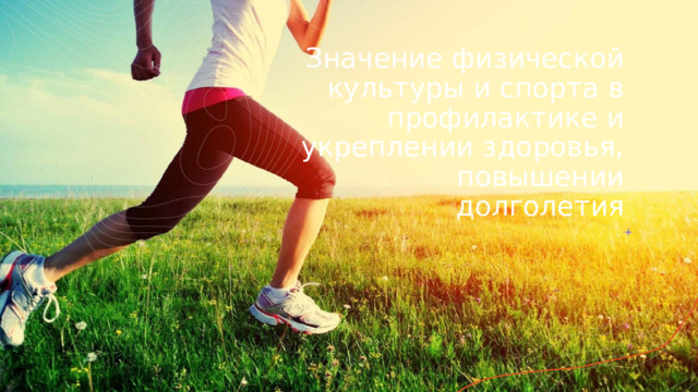 Значение физической культуры и спорта в профилактике и укреплении здоровья, повышении долголетия 