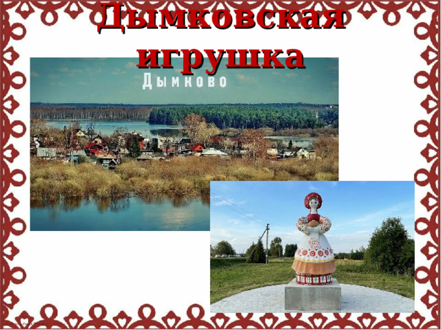 Дымковская игрушка 