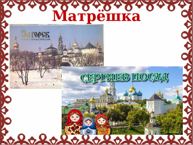 Матрёшка 