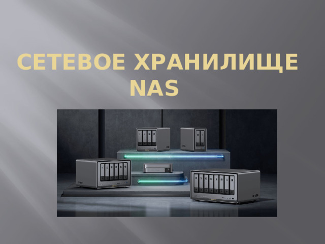 Сетевое хранилище NAS 