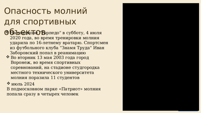  Опасность молний для спортивных объектов На стадионе 