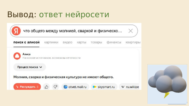  Вывод: ответ нейросети 